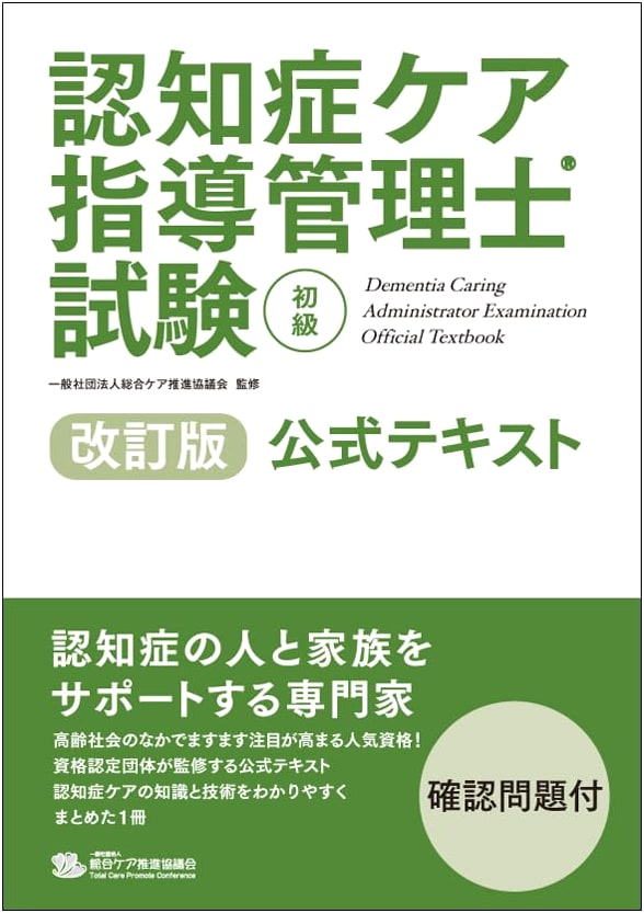 Official Textbook for Dementia Care Management Specialist Exam (Beginner Level), Revised Edition