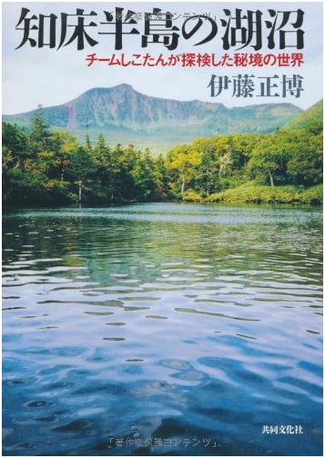 Shiretoko Peninsula's Lakes & Marshes: A Hidden World Explored by Team Shikotan