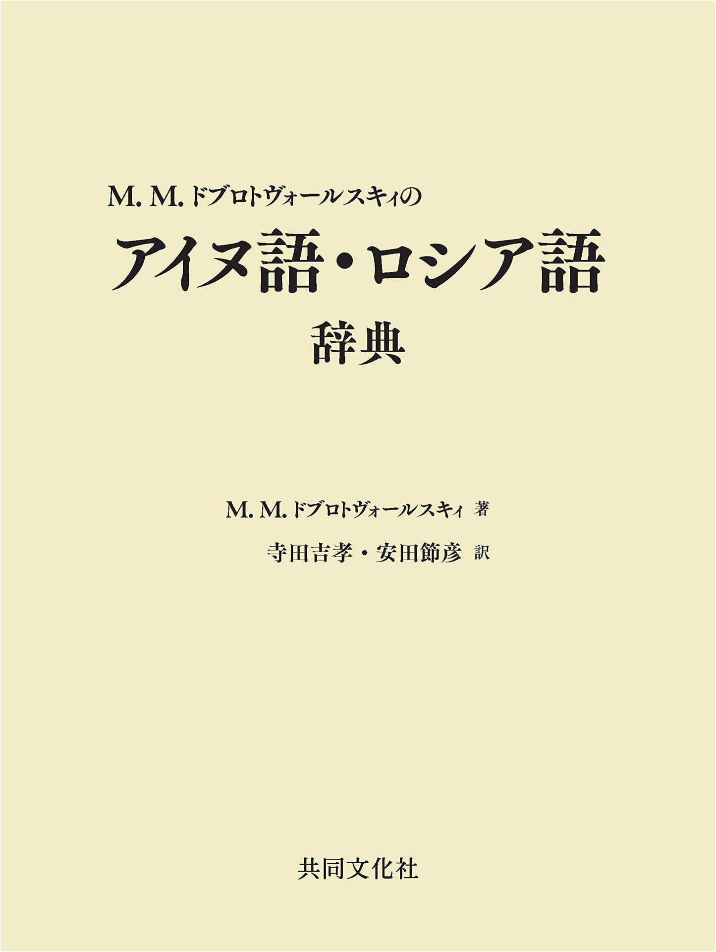 M.M. Dobrotvorsky's Ainu-Russian Dictionary