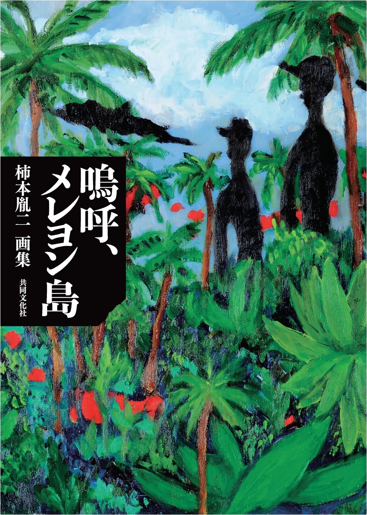 Ah, Mereyon Island: The Art Collection of Kakimoto Taneji