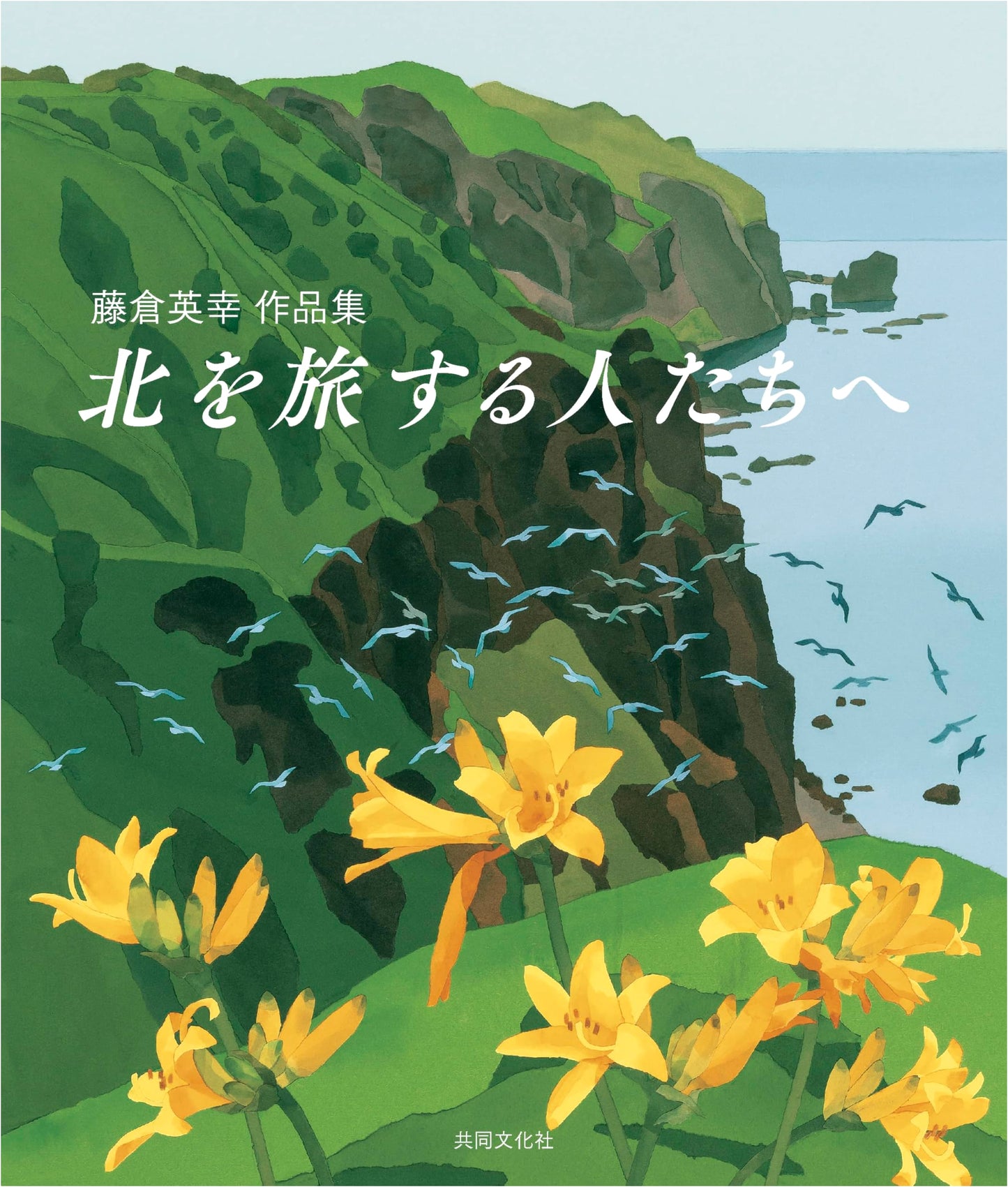 To the People Who Travel the North: Works of Hideyuki Fujikura