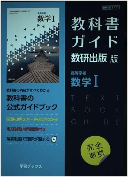 Textbook Guide: Senior High School Mathematics I (Suken Shuppan Edition)