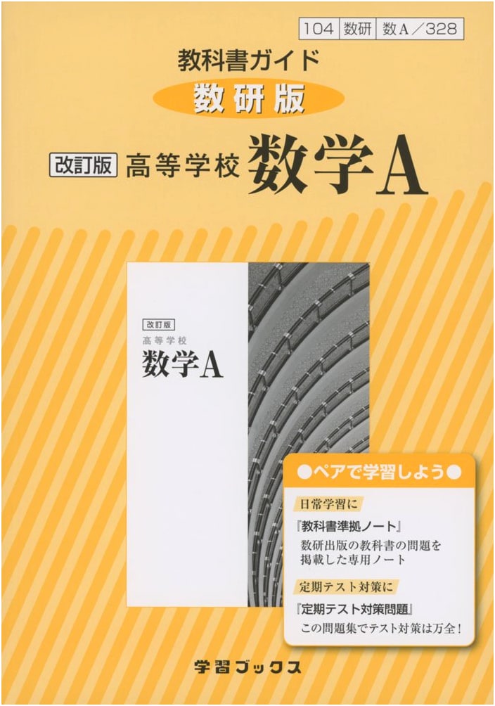 Textbook Guide Suken Edition Revised High School Mathematics A: Math A 328 (Learning Books)