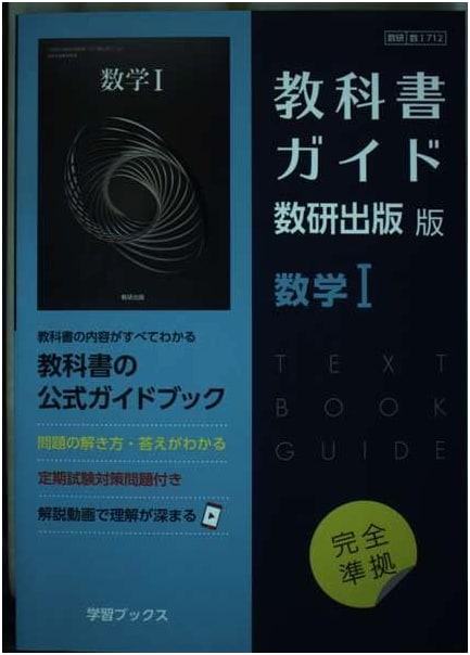 Textbook Guide: Sūken Shuppan Edition Mathematics I (Sūken Sū I 712)