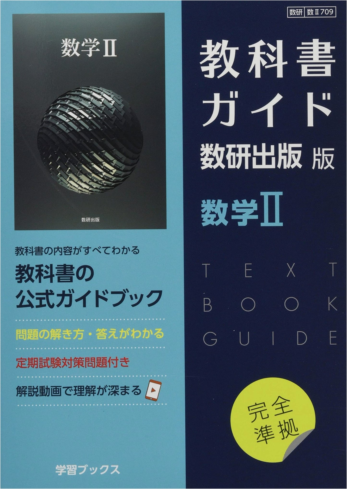 Suken Publishing Mathematics II Textbook Guide: Study Aid for Math II 709