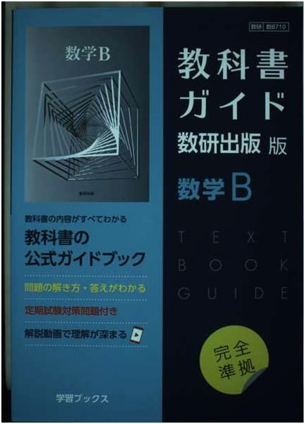 Mathematics B Textbook Guide: Soken Edition, Soken Su B710