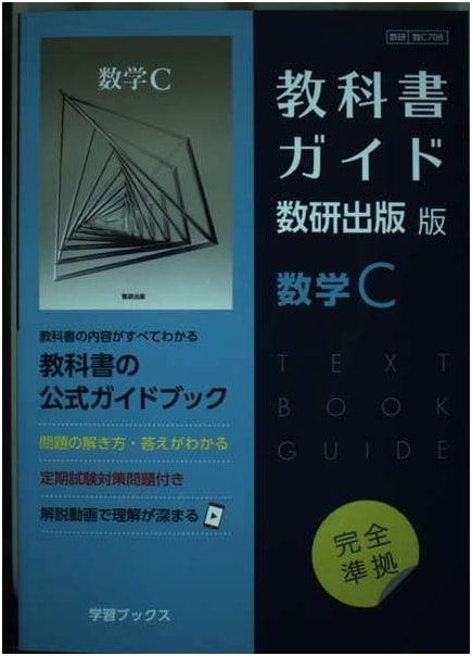 Suken Publishing Edition: Mathematics C Textbook Guide (Sū C 708)