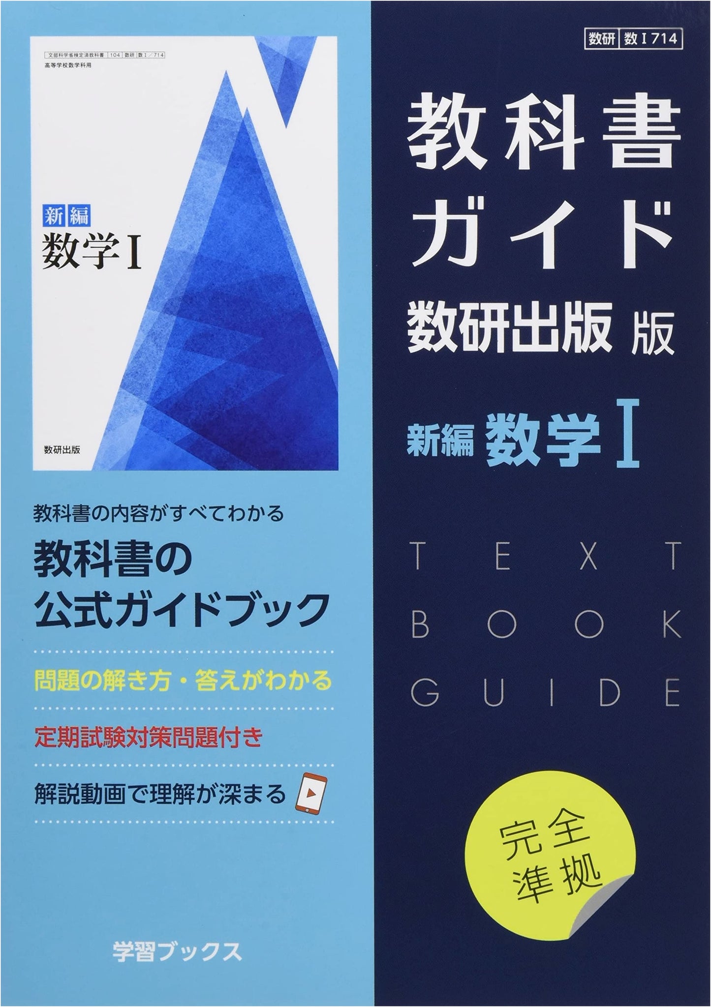 Textbook Guide for Suuken Publishing's New Mathematics I (Suuken Math I 714)