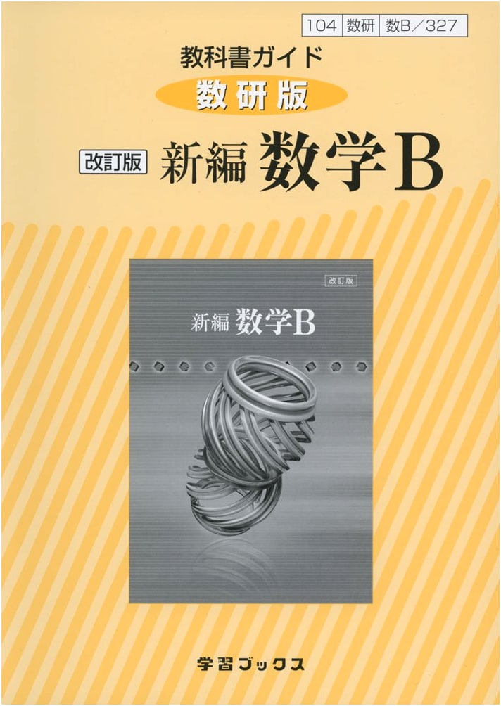 Suuken Edition New Mathematics B: Textbook Guide 327