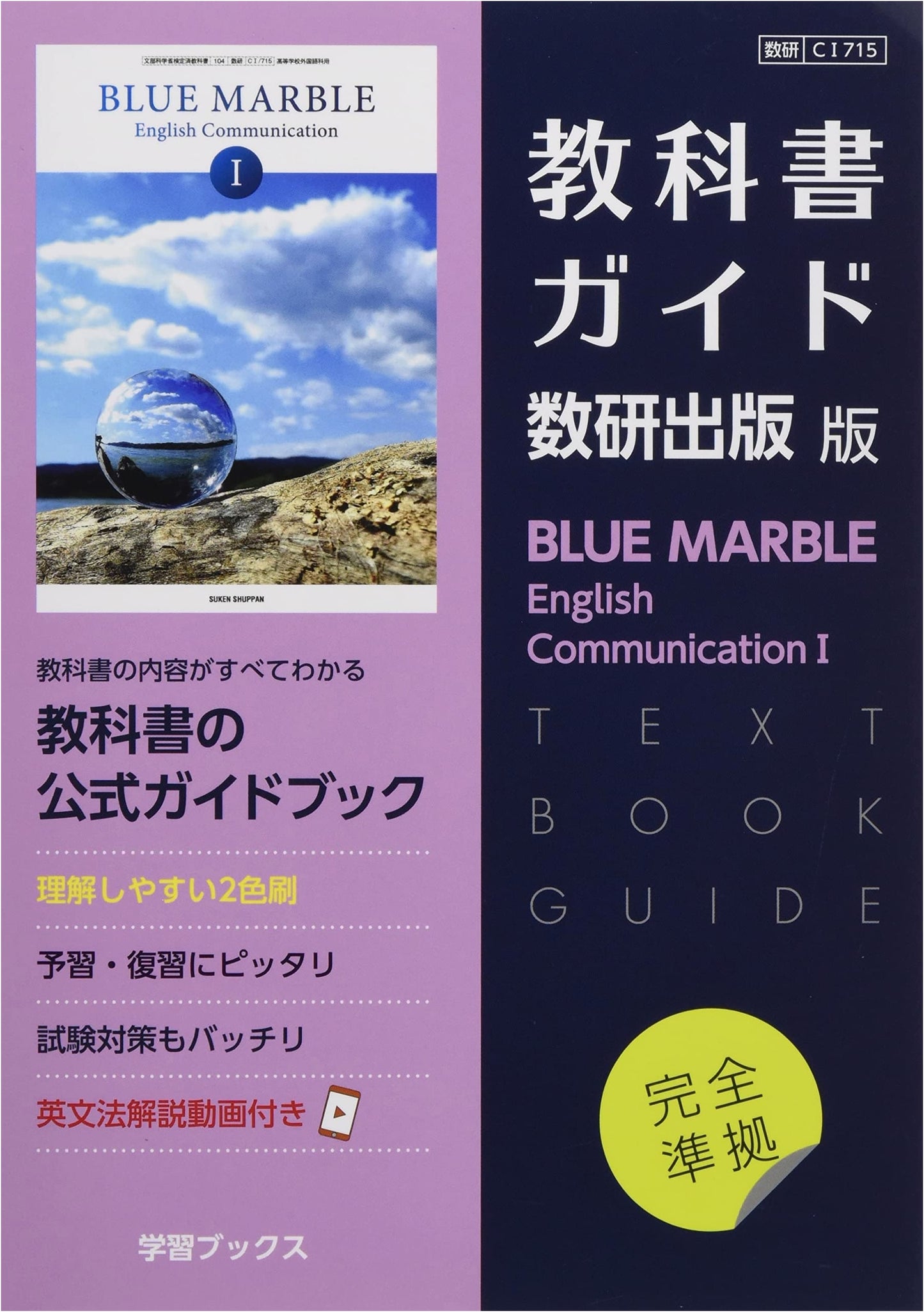Sūken Publishing Official Textbook Guide: BLUE MARBLE English Communication I (CI715)