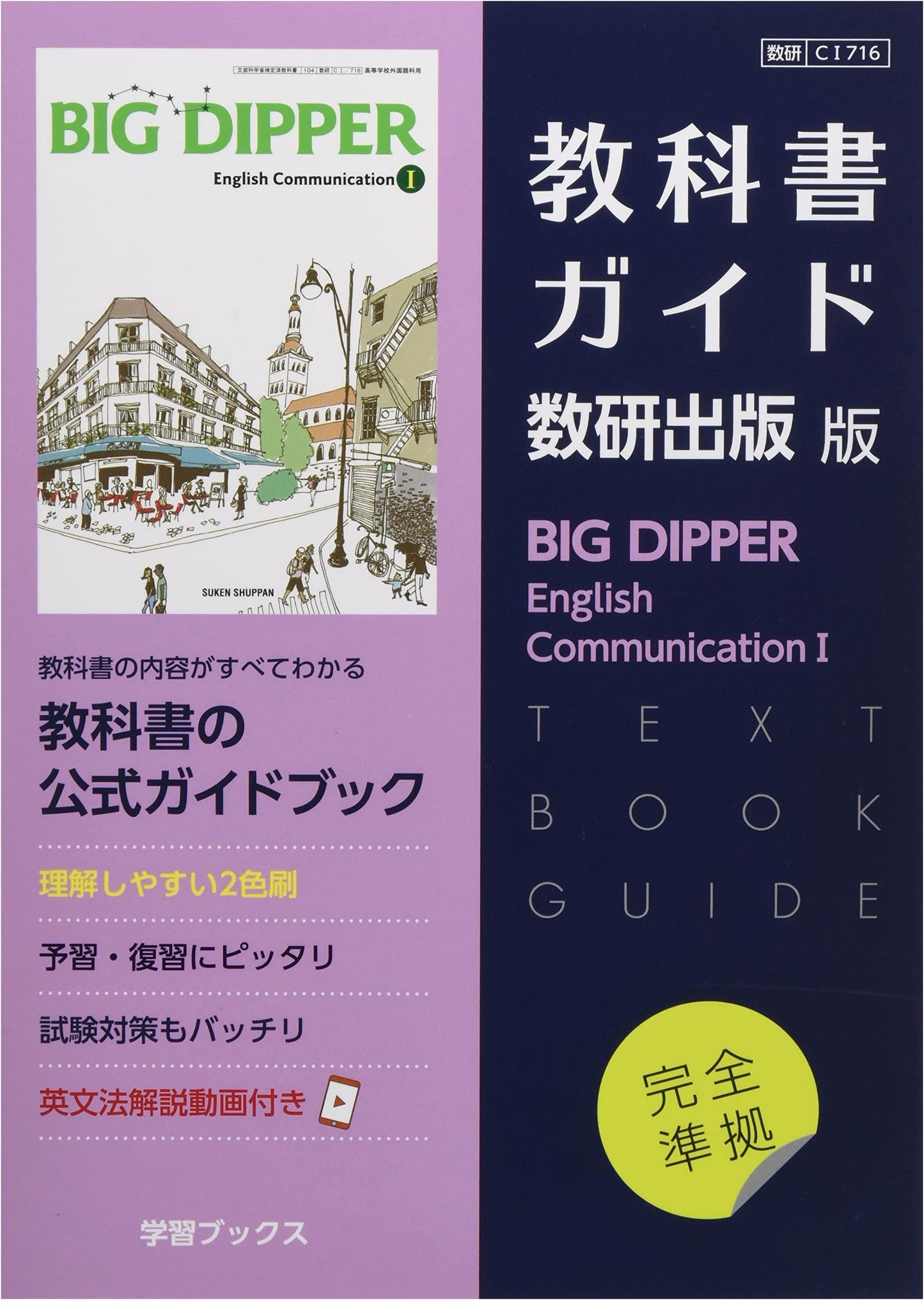 Big Dipper English Communication I: Suuken Publishing Textbook Guide