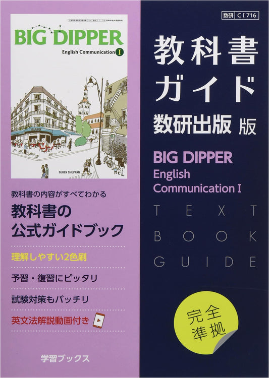 Big Dipper English Communication I: Suuken Publishing Textbook Guide