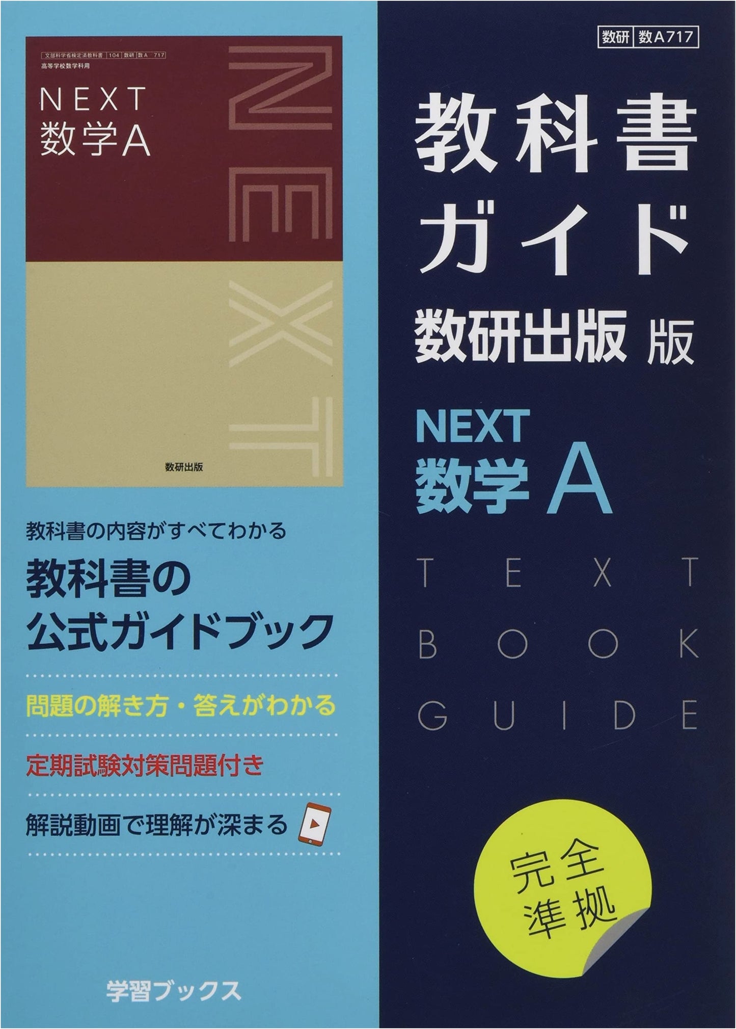 Textbook Guide: Suuken Shuppan Edition NEXT Mathematics A (Suuken Suu A717)