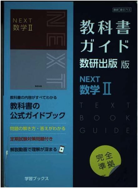 Suuken Publishing NEXT Mathematics II: Official Textbook Guide (Math II 713)