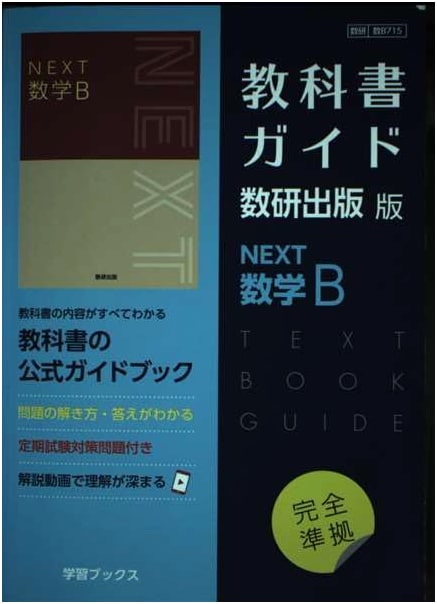 NEXT Mathematics B: Suuken Publishing Textbook Guide (Math B 715)
