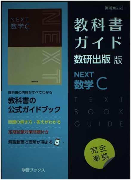 Textbook Guide: NEXT Mathematics C - Suken Edition (Math C712)