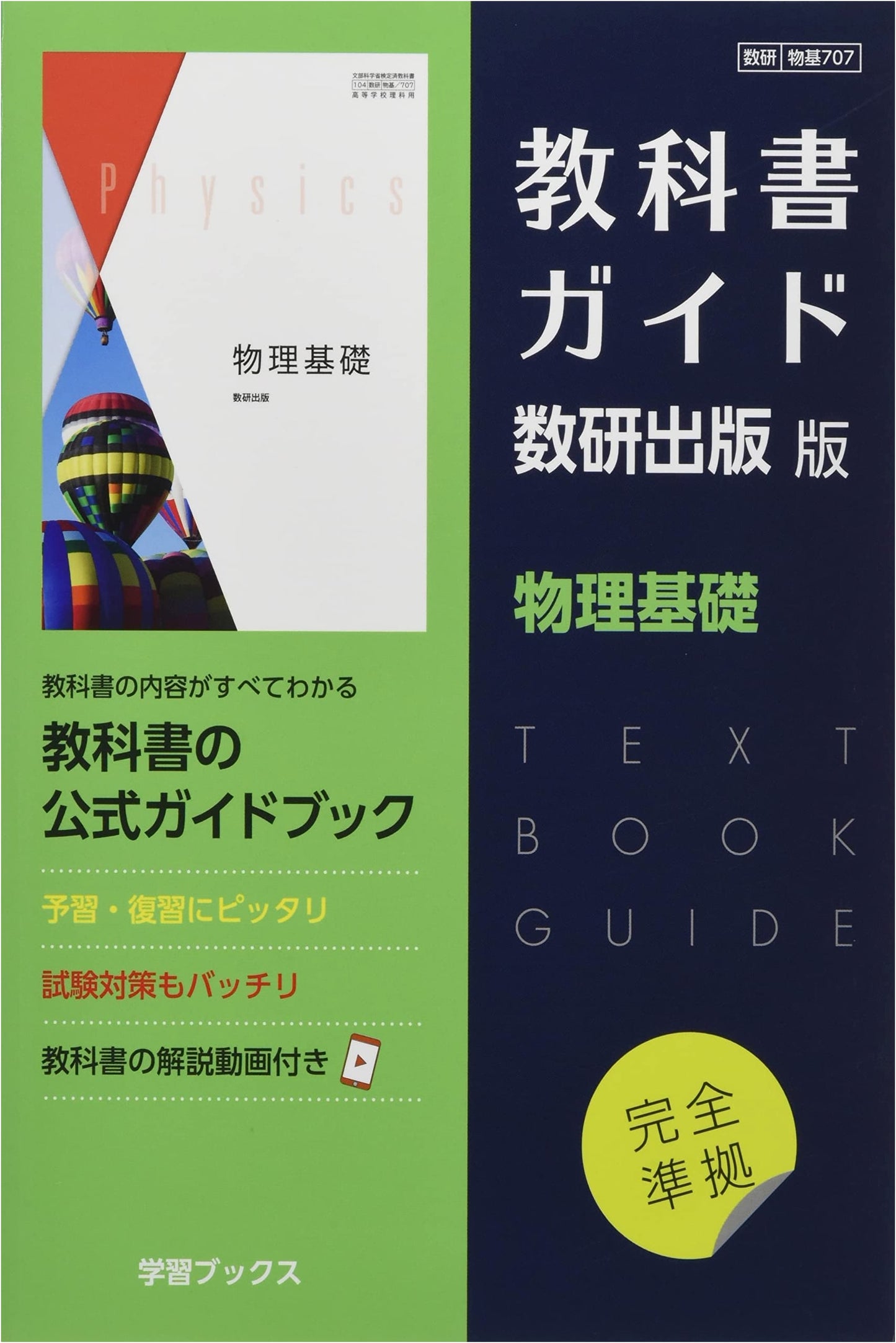 Textbook Guide Suken Shuppan Edition - Physics Basics: Suken Butsuki 707