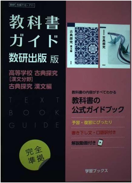 High School Classical Exploration Textbook Guide: Chinese Classics - Suken Edition (Kotan 710/711)