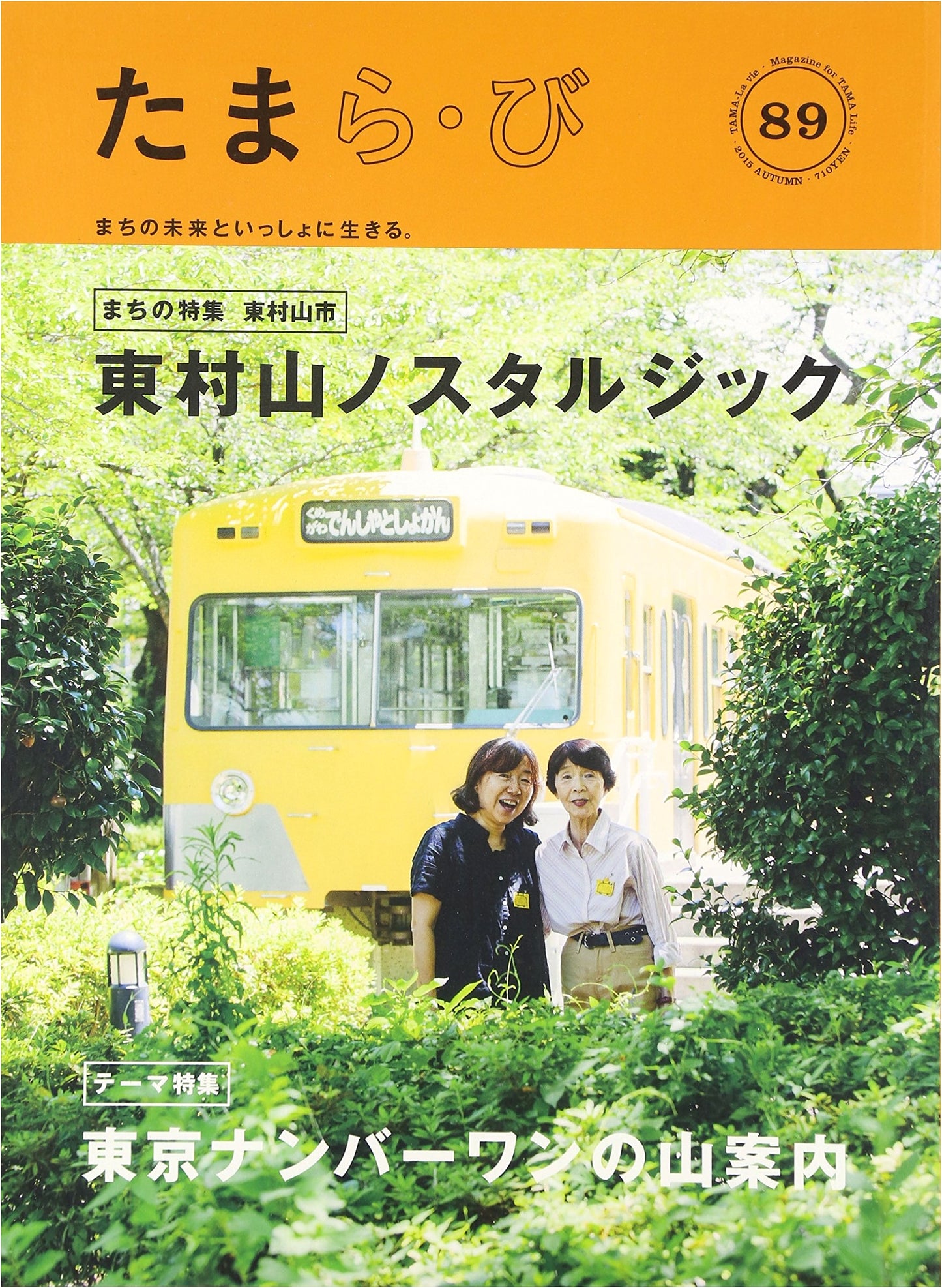 Tamara-Bi No. 89: Higashimurayama City / Higashimurayama Nostalgic