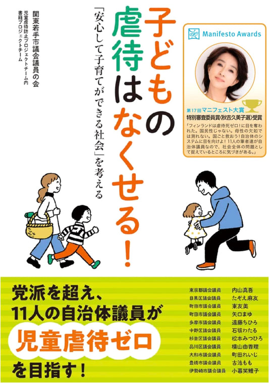 Ending Child Abuse: Creating a Society Where Parents Can Raise Children with Peace of Mind