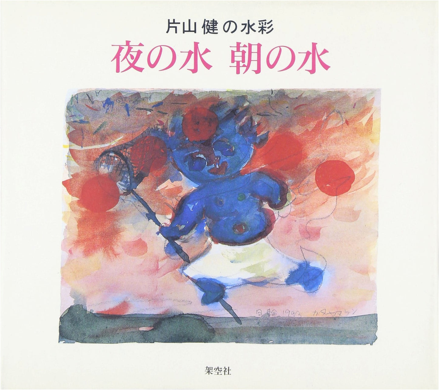 Night Water, Morning Water: Ken Katayama's Watercolors