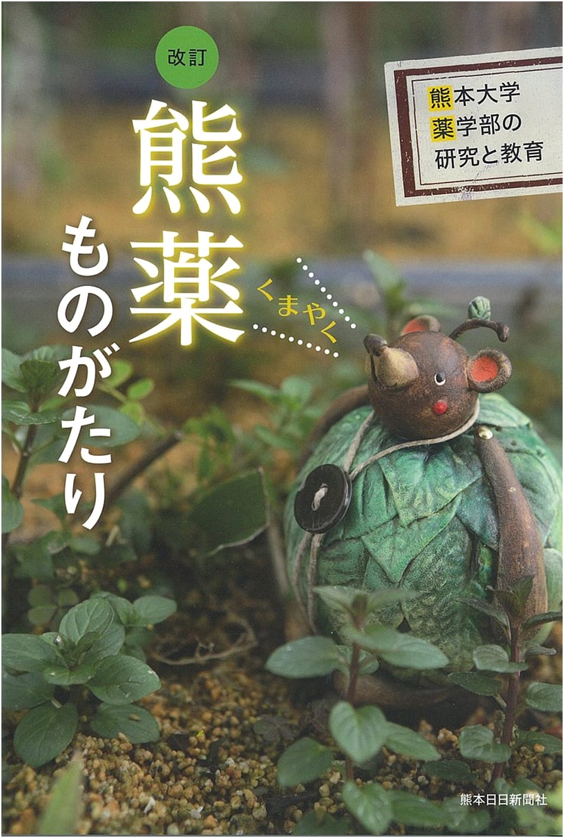 Revised Kumayaku Monogatari: The Story of Kumamoto Pharmaceutical University