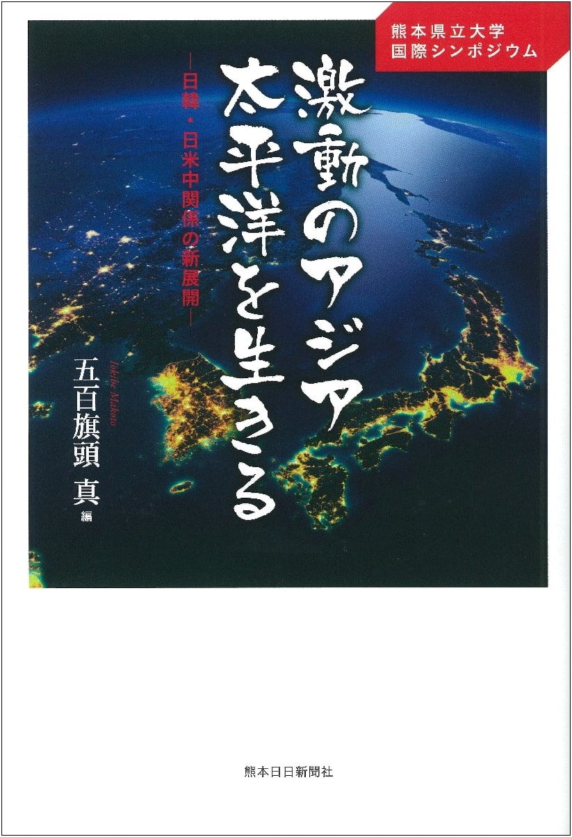 Kumamoto Prefectural University International Symposium: Living in a Turbulent Asia-Pacific