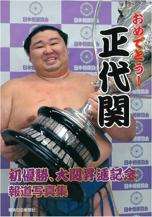 Shodai's Historic First Championship & Ozeki Promotion: A Commemorative Photo Album