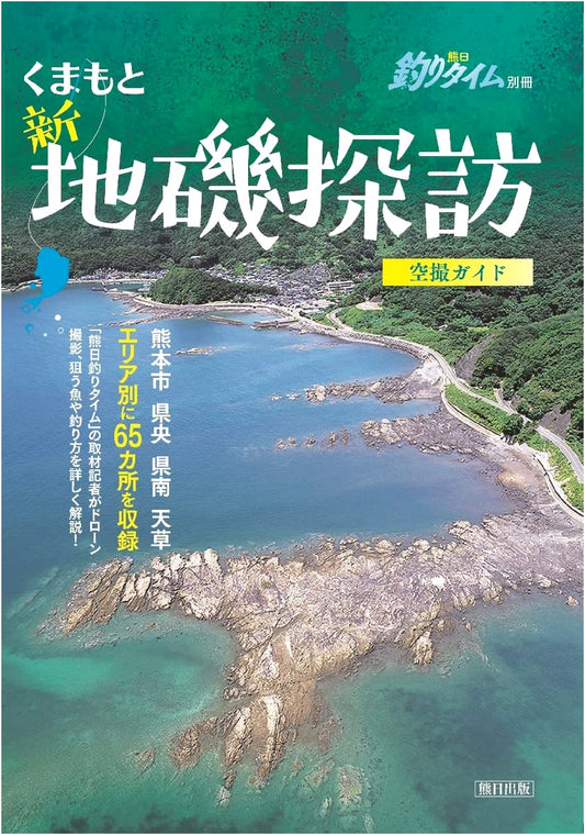 Kumamoto: New Coastal Fishing Spot Guide - Kumanichi Fishing Time Special Edition
