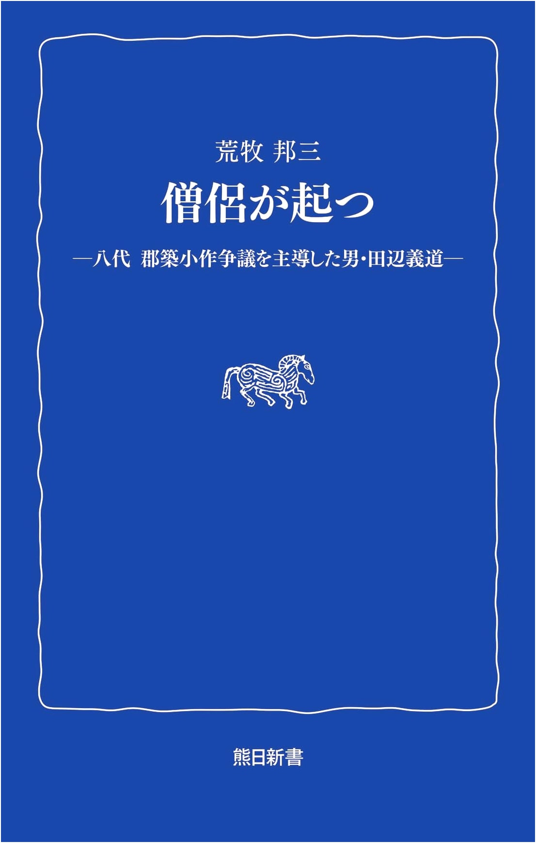 The Monk Rises: Yoshimichi Tanabe and the Gunze Tenant Dispute in Yatsushiro