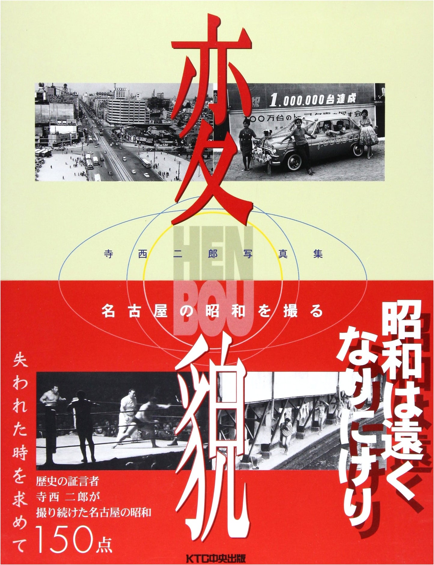 Transformation: Photographing Showa-era Nagoya