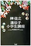 Yoshiyuki Sakaki's Genetics Course for Elementary Students: Welcome Back, Senior - Special Edition