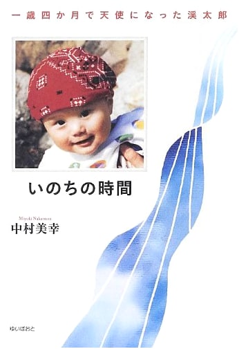 The Time of Life: Keitaro, Who Became an Angel at 1 Year, 4 Months Old