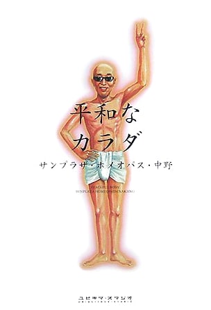 Peaceful Body: Homeopathic Wisdom by Sampraza NAKANO