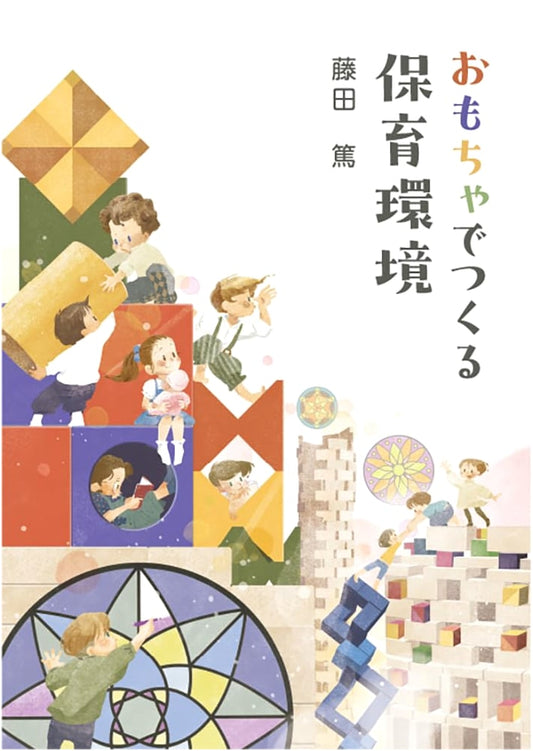 Creating Childcare Environments with Toys by Atsushi Fujita