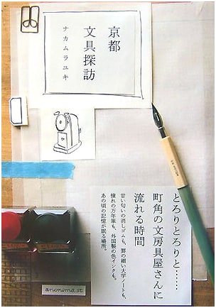 Kyoto Stationery Pilgrimage by Yuki Nakamura