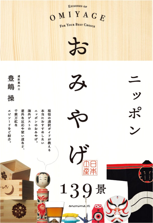 139 Views of Japanese Souvenirs by Misao Toyoshima