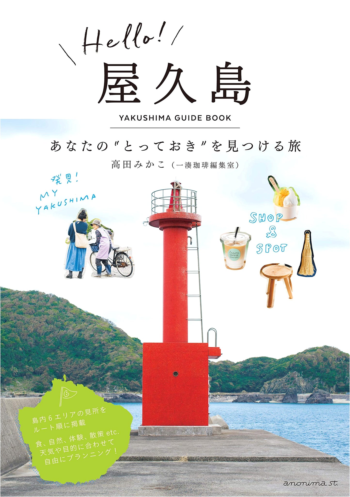 Hello! Yakushima: A Journey to Discover Your Special Place by Mikako Takada
