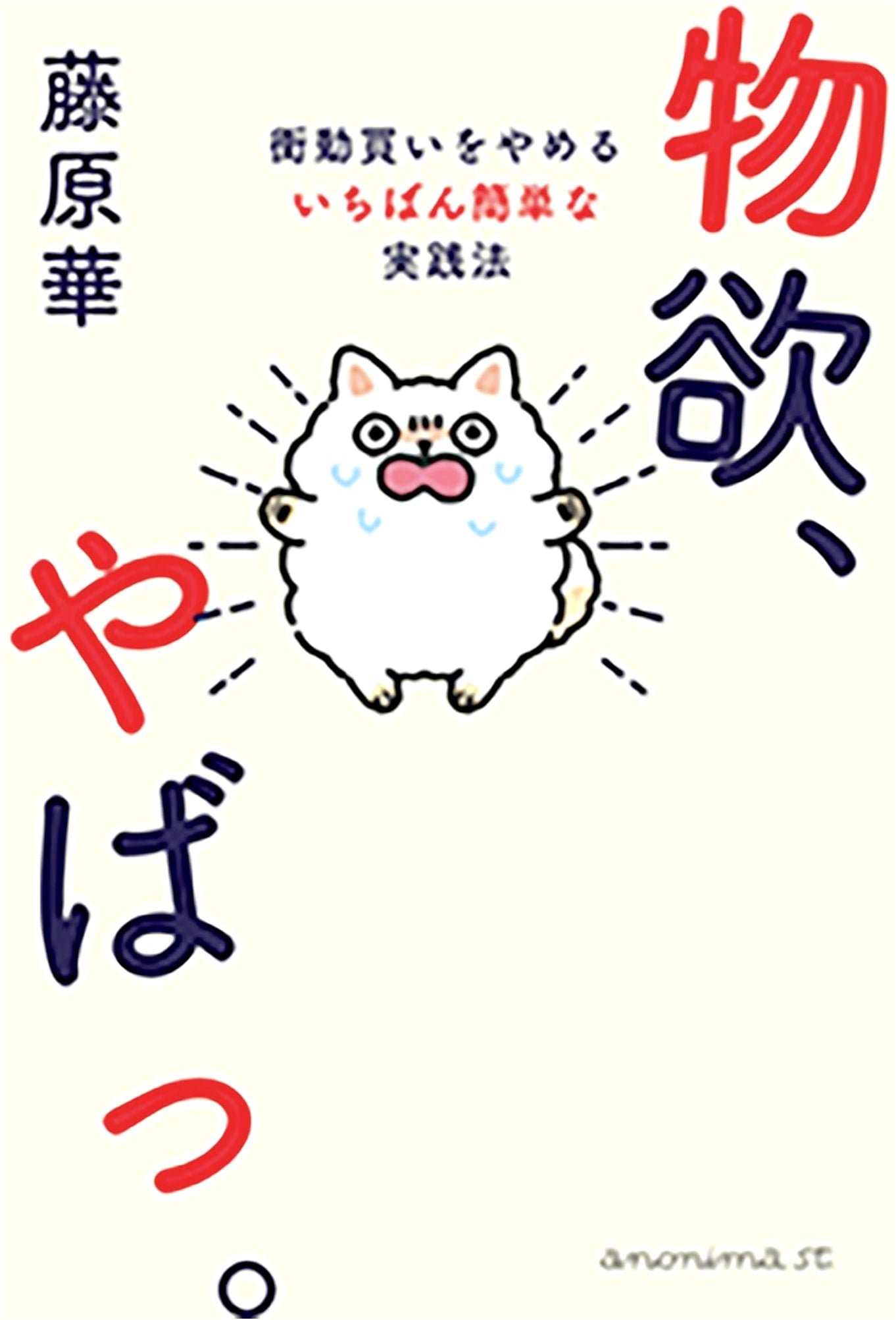 Obsessed with Stuff! Simple Steps to Stop Impulse Buying by Hana Fujiwara