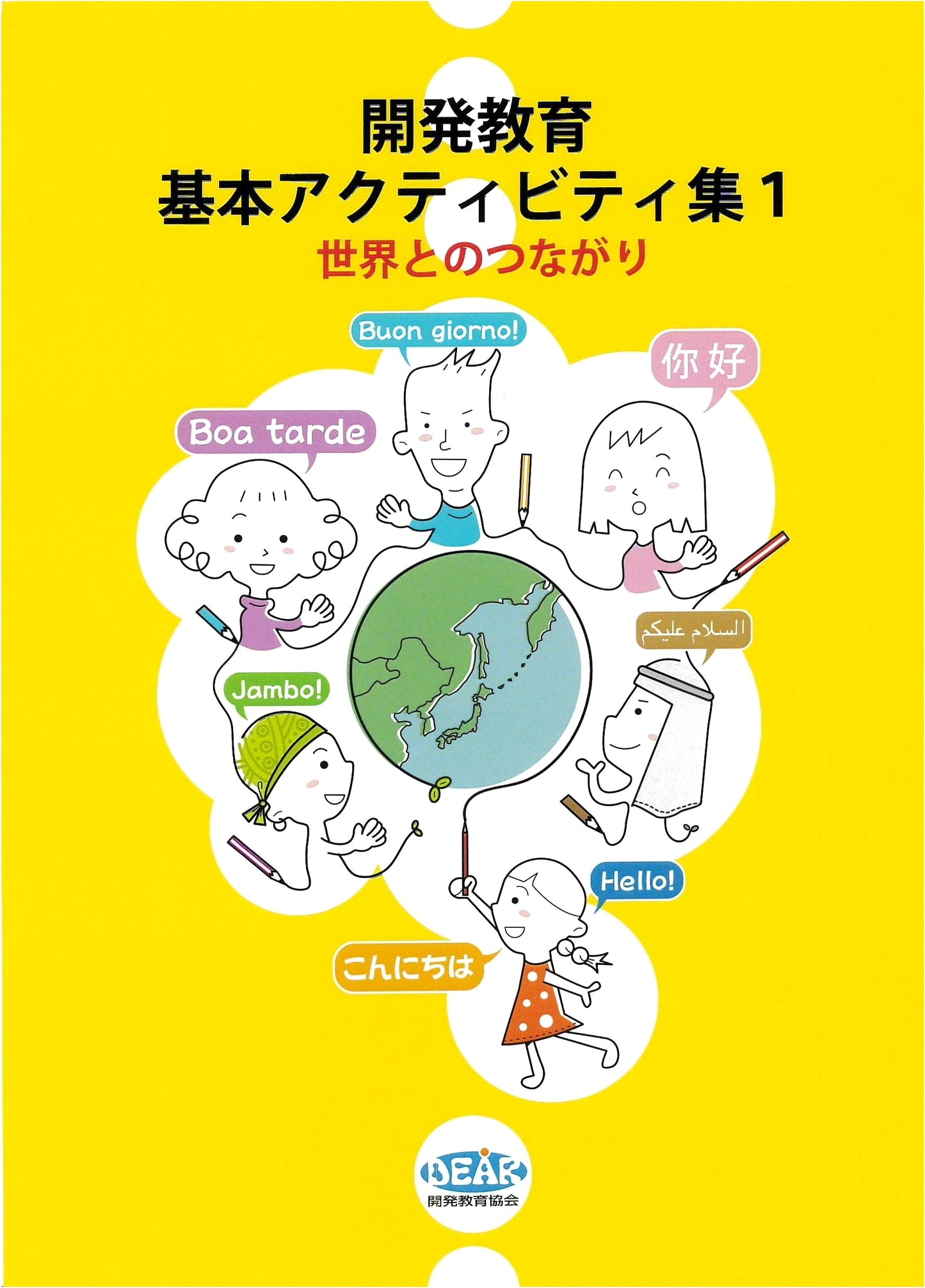 Development Education Basic Activity Collection Vol. 1: Connections with the World