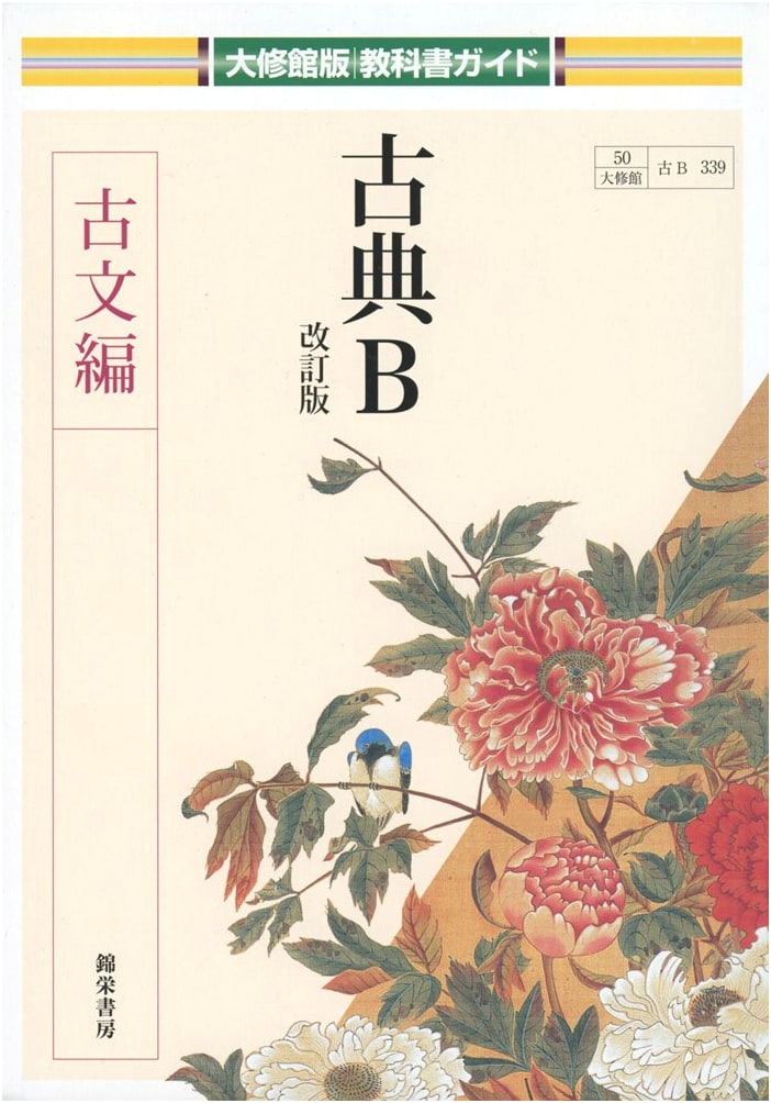 Classical Japanese B: Taishukan Textbook Guide