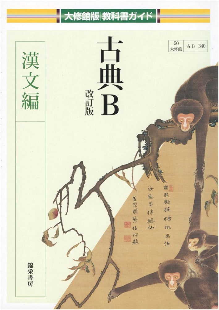 Classical B: Chinese Classics Edition (Taishukan Textbook Guide)