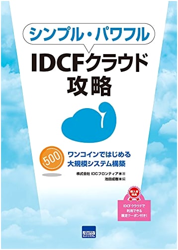 Simple & Powerful IDCF Cloud Guide: Build Large-Scale Systems from Just One Coin