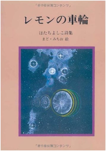 Lemon Wheels: A Poetry Collection by Yoshiko Hatachi (Junior Poem Series 53)