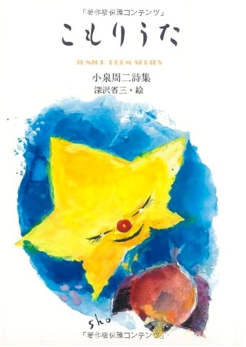 Lullaby: A Poetry Collection by Shuji Koizumi (Junior Poem Series 64)