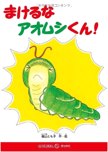 Don't Give Up, Ao-mushi-kun! (Suzu's Picture Books: Knowledgeable Picture Book Series)