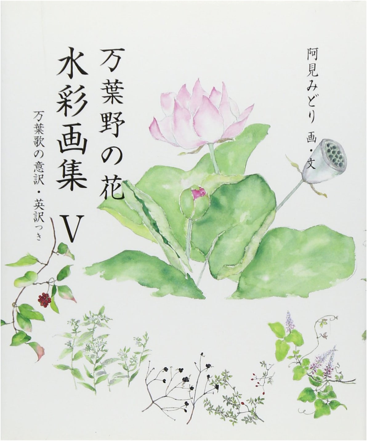 Manyoshu Wildflower Watercolor Collection Vol. 5: Poetry & Art (English Translations)