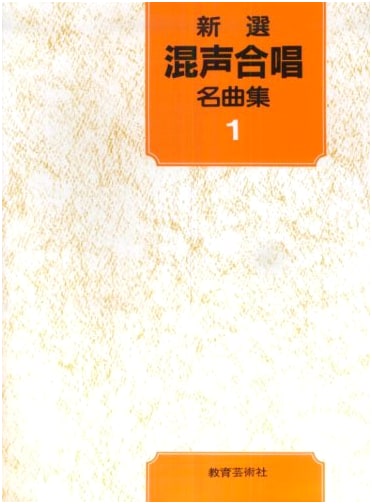 Newly Selected Masterpieces for Mixed Chorus, Volume 1