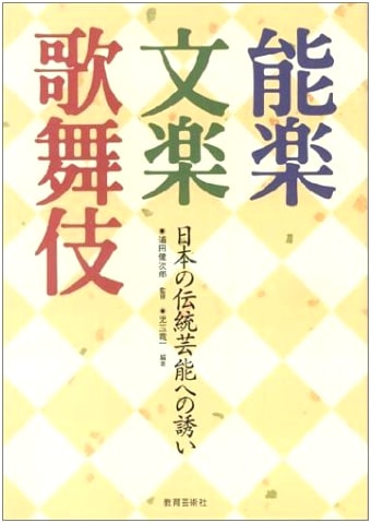 An Invitation to Japanese Traditional Performing Arts: Noh, Bunraku, Kabuki