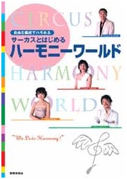 Harmony World with Circus: Free Arrangement Harmonization for All